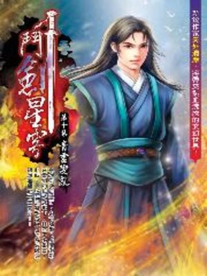 cover image of 鬥劍星穹10